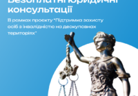 Безоплатні юридичні консультації для бенефіціарів Карітасу