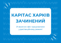 Оголошення: Шановні бенефіціари! У зв'язку із безпековою ситуацією офіс "Карітас Харків" сьогодні зачинений на дистанційну роботу.