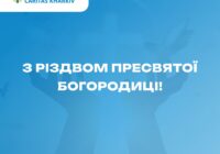 Вітаємо з Різдвом Пресвятої Богородиці!
