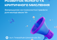 Оголошення: Запрошуємо молодь віком 14+ років на психологічні тренінги!